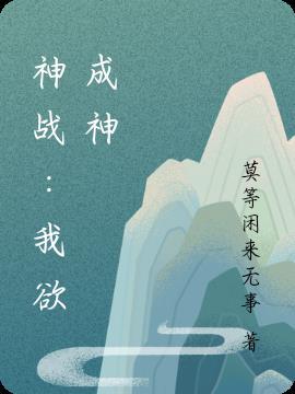 我欲成神墨寒砚