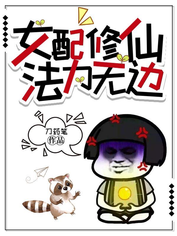 女配修仙法力无边刀药笔段娇娇