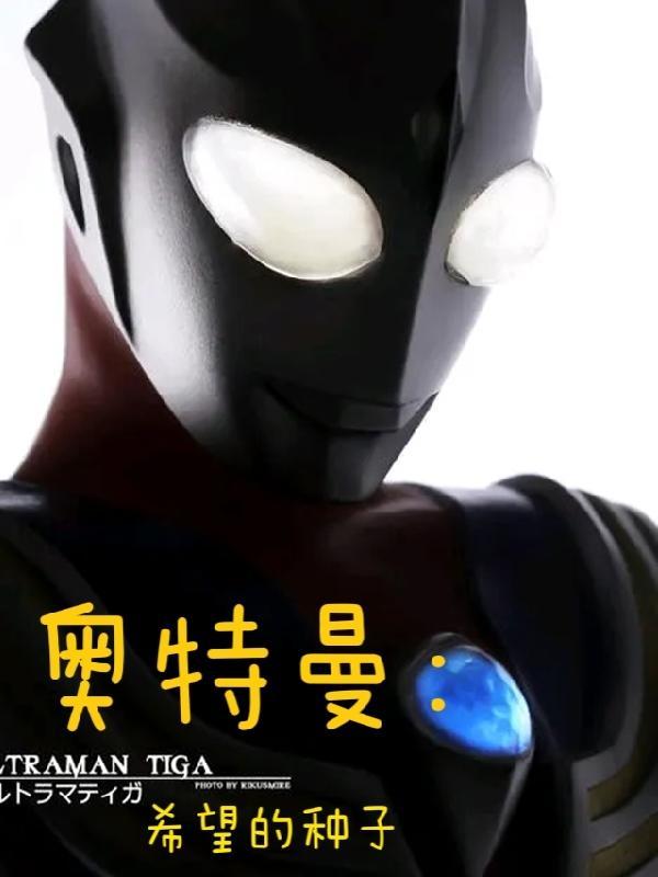 奥特曼希望之光