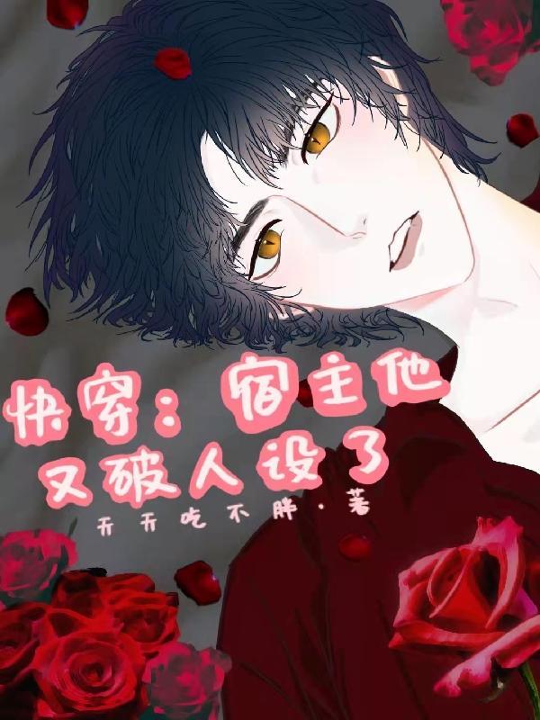 快穿宿主她人设又崩了