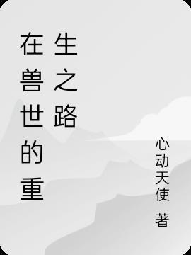 在兽世中求生存6漫画