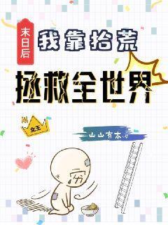末日重生后我捡到了