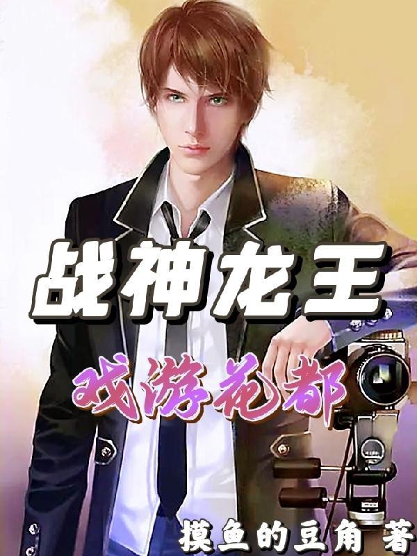 战神龙王戏游花都概论