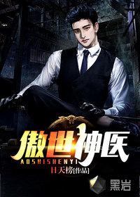 傲世神医短剧全集