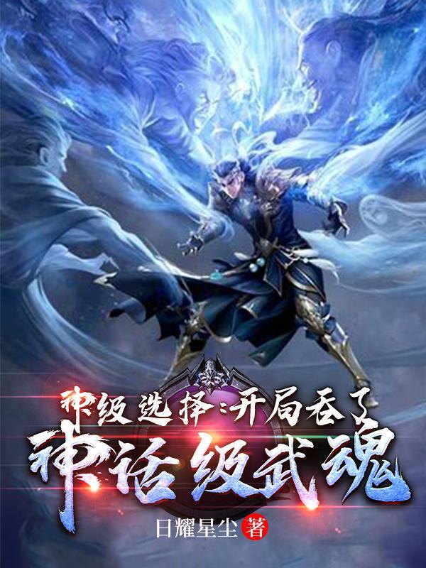 神级选择开局吞了神话级武魂最新章节列表