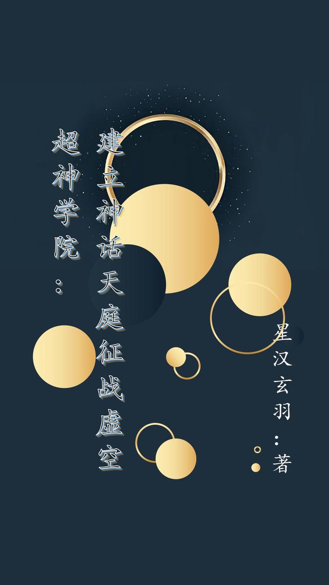 超神学院建立神话天庭征战虚空更新