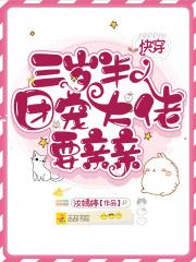 团宠大佬三岁半末枳