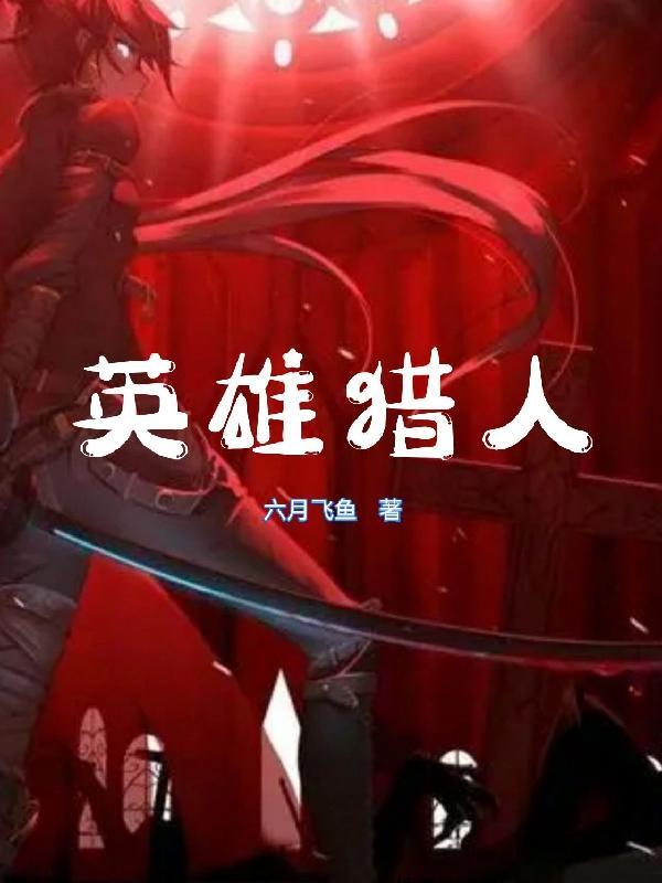 魔兽猎人英雄