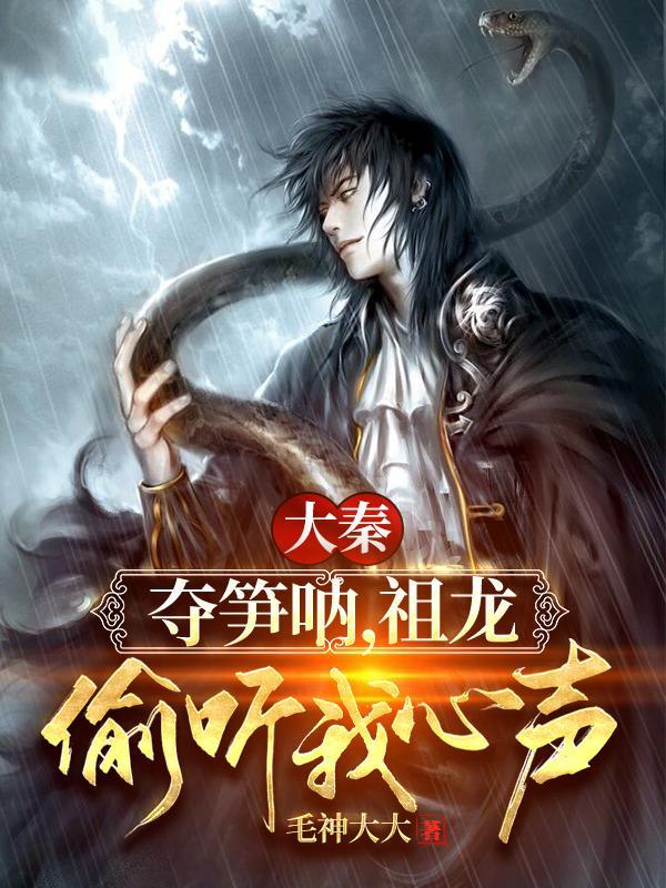 祖龙偷听我心声!完整版免费