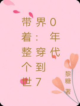 带着物资穿越到七十年代