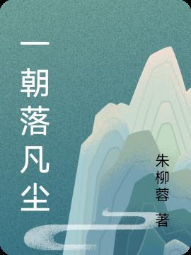 落凡尘豆瓣