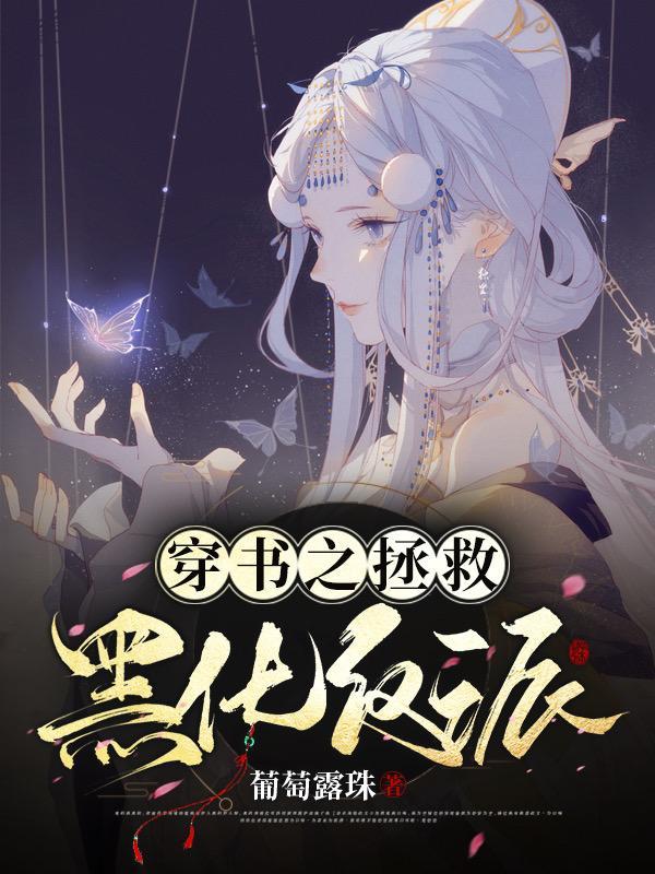 穿书拯救黑化反派的推荐bl