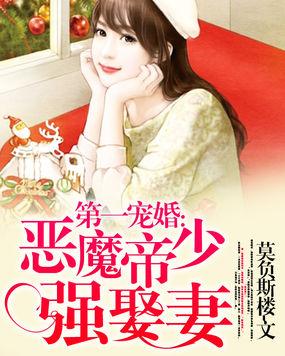 第一宠婚恶魔帝少强娶妻 免费