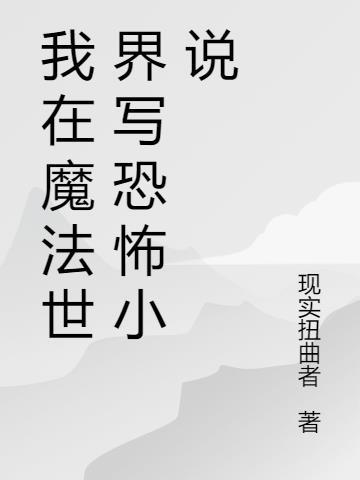 我在魔法世界开创互联网时代博看