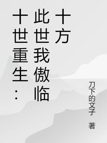 十世神尊全文免费阅读