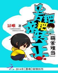 书名萌宝来袭亿万爹地别嚣张
