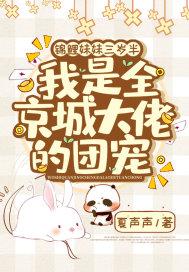 锦鲤萌萌三岁半