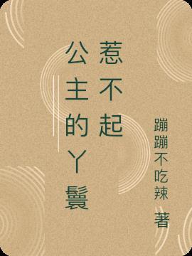 仙界公主惹不起