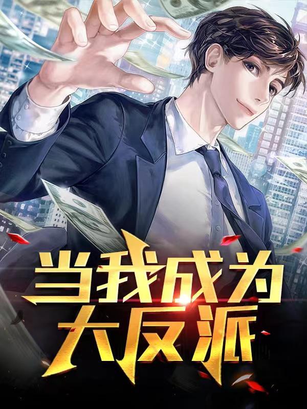 成为反派的日子
