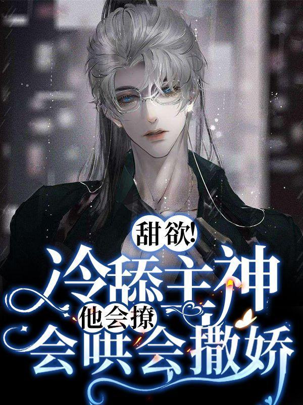 甜欲!冷舔主神他会撩会哄会撒娇谁是攻