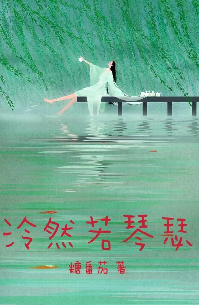 泠然歌词意思