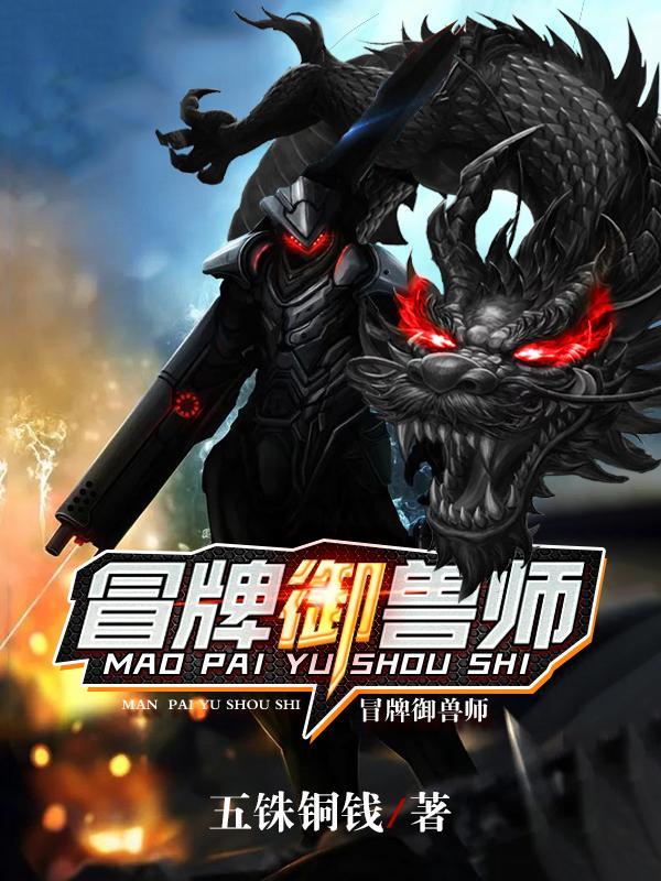 冒牌御兽师在线