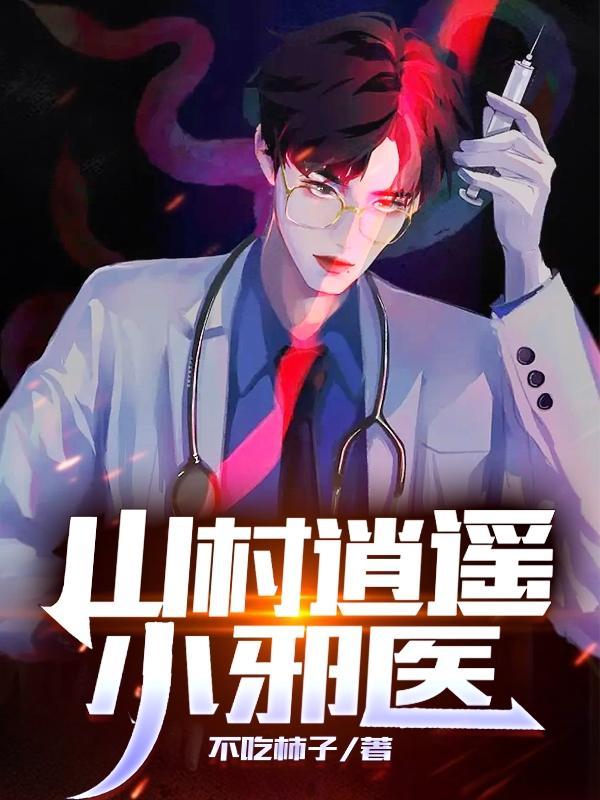 逍遥小村医免费阅读无弹窗一