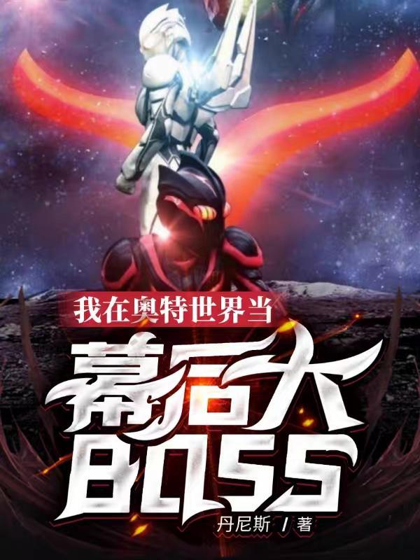 我在奥特曼世界当反派