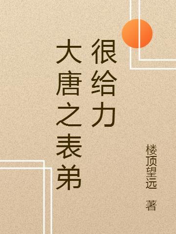 大唐之力大无穷