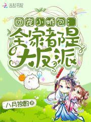 团宠小娇包全家都是大反派作者八月独酌