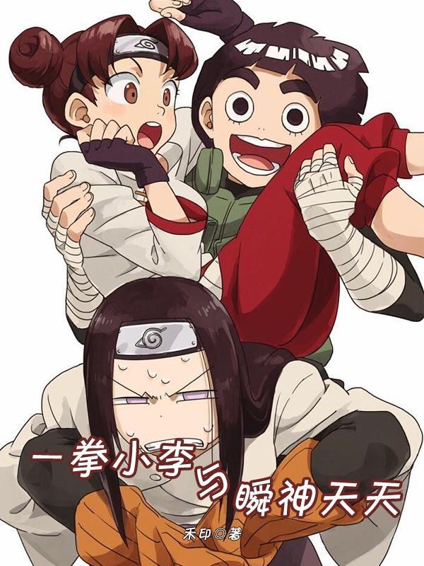 一拳小李与瞬神天天 禾印