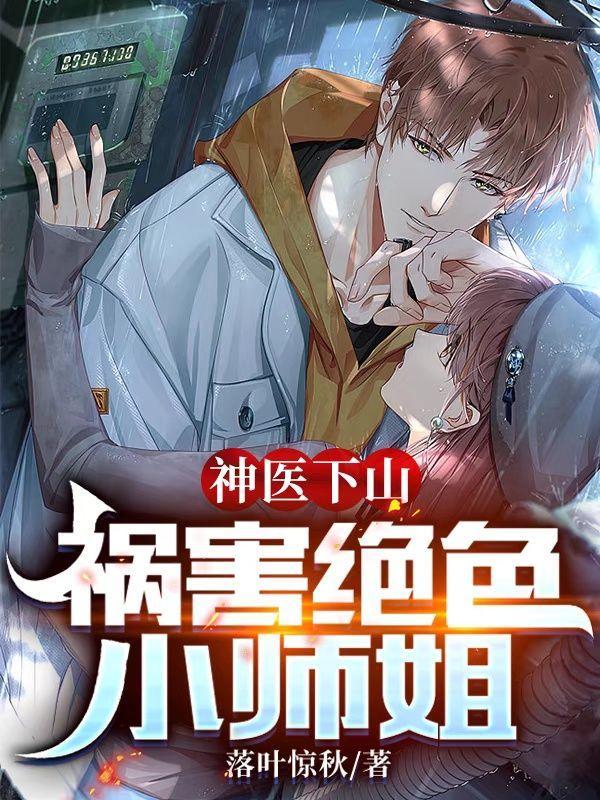 神医下山有七个师姐