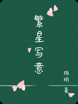 繁星71仿写
