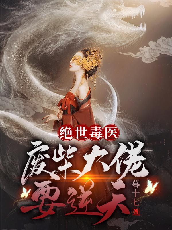 绝世毒妃废柴七小姐