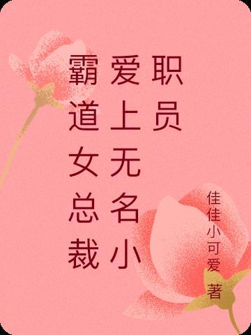 霸道女总裁爱上医生全剧免费观看