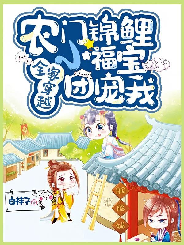 农门团宠 家有萌宝小锦鲤