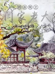 四合院之闫家老大听声
