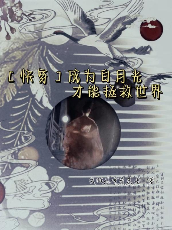 成为白月光界