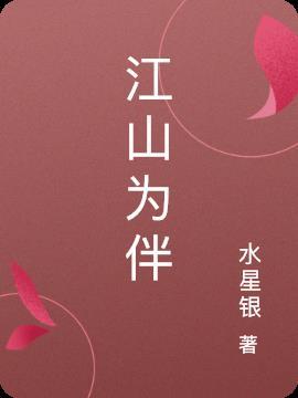 江山为伴的正确解释