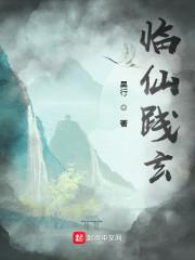临仙践玄怎么样