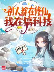 别人修仙我种地