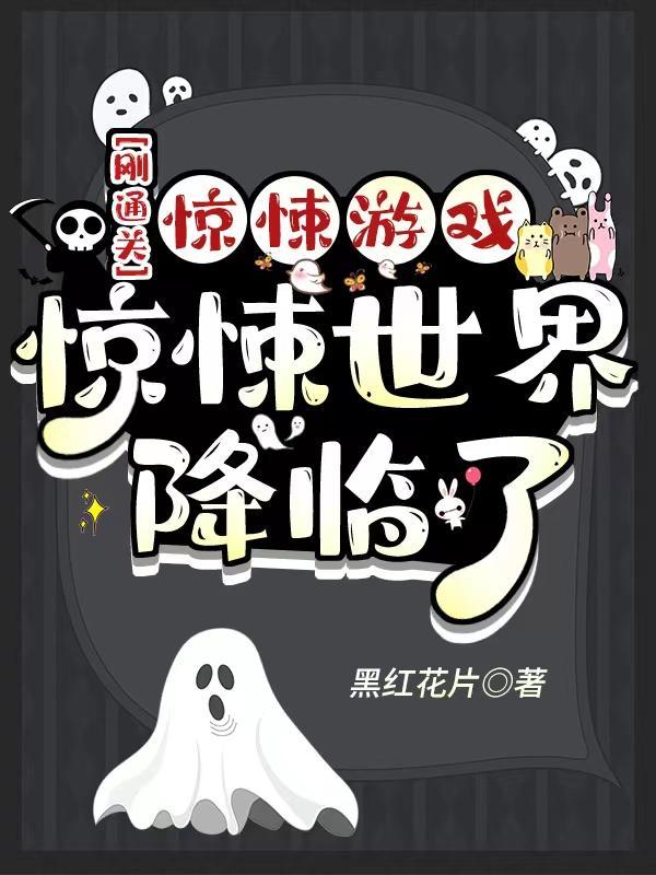 惊悚游戏进行中