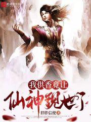 我供香竟让仙神现世了 胖胖信使
