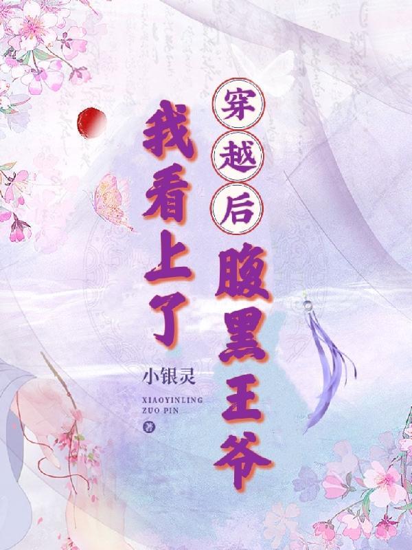 穿越后被王爷看上