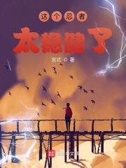 这个忍者超强却过分谨慎
