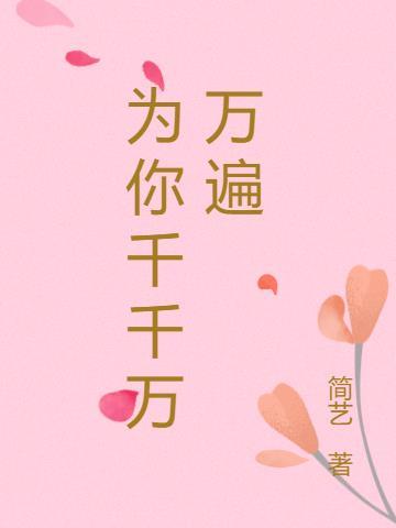 为你千千万万遍百度