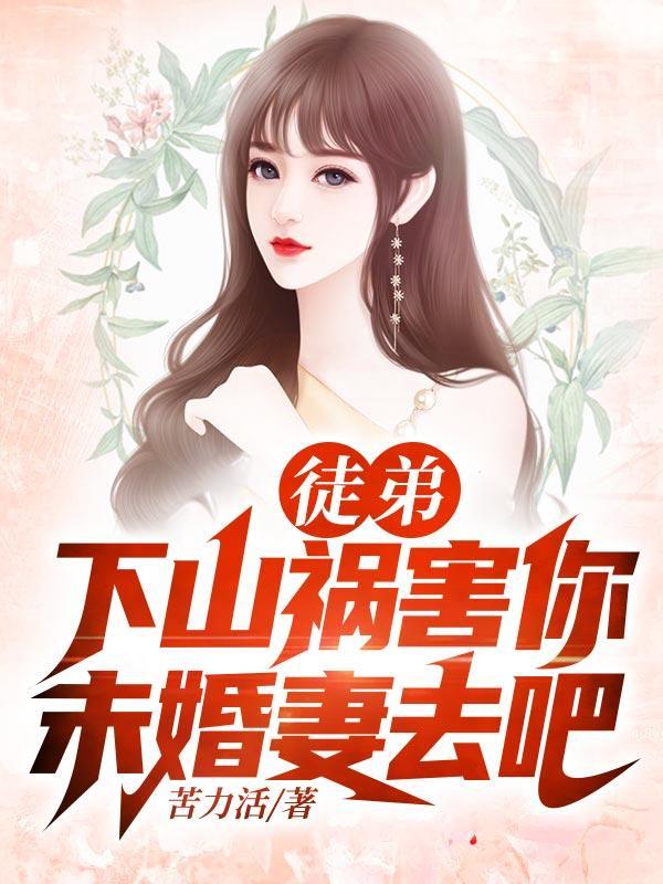 徒弟下山的修真