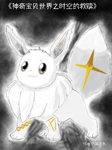 神奇宝贝世界之时空的救赎 吾等无名