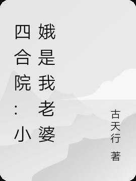 四合院小娥是我老婆最新章节列表