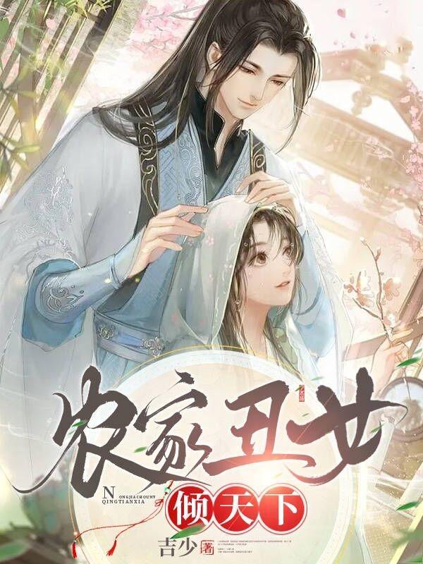 农家丑女王爷追不停